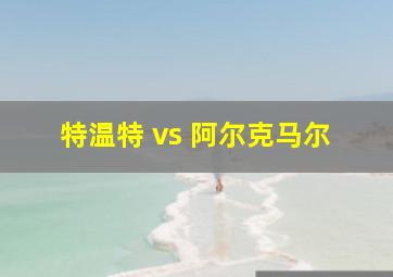 特温特 vs 阿尔克马尔